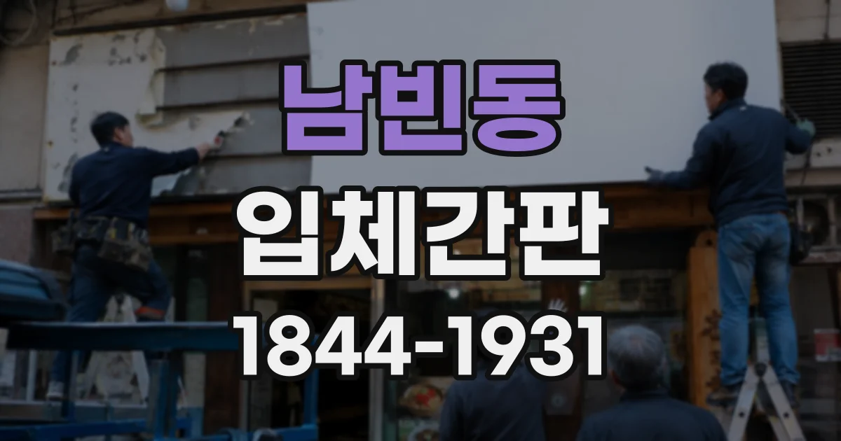 남빈동 입체간판