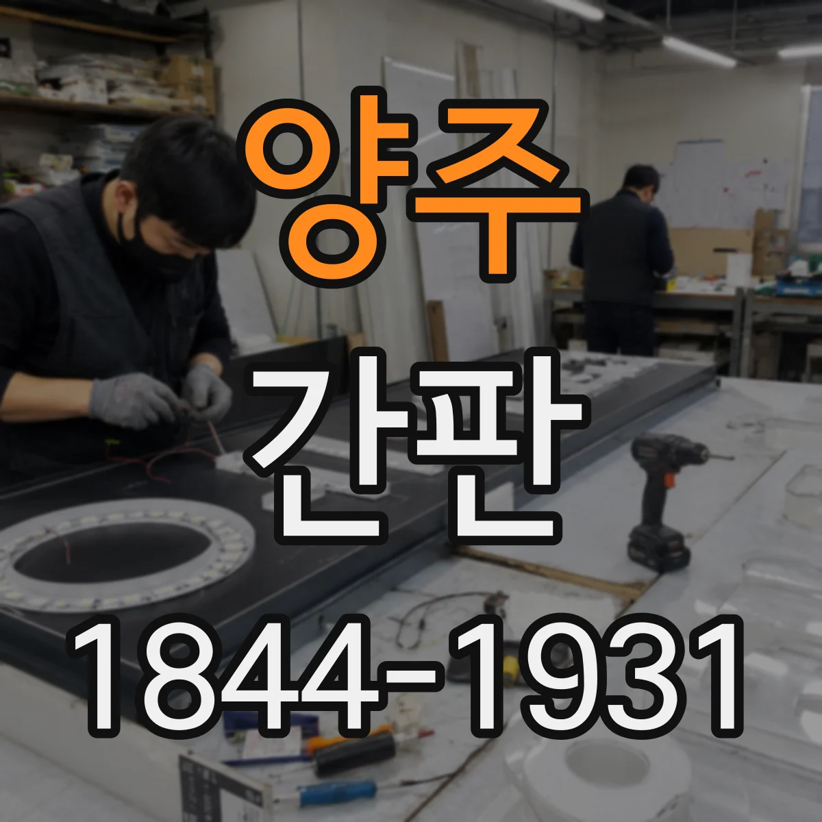 양주 간판 병원 분위기와 어울리는 포인트 컬러 설계