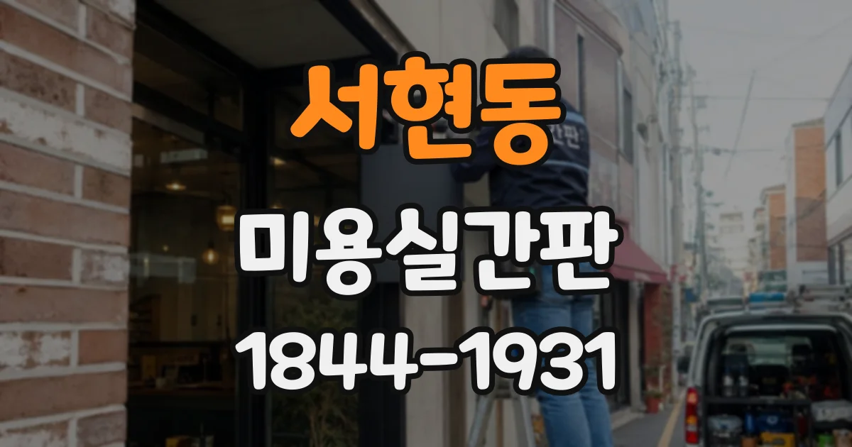 서현동 미용실간판