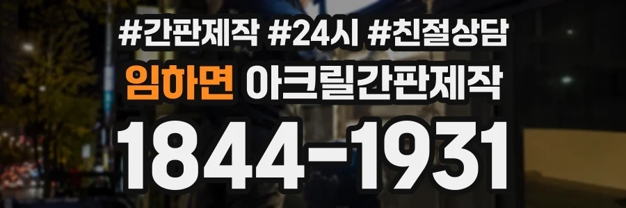 임하면 아크릴간판제작 상담 전화 1844-1931