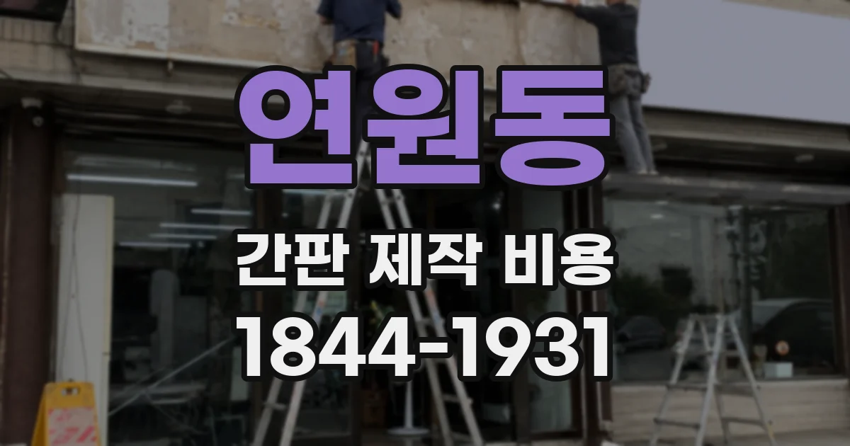 연원동 간판 제작 비용