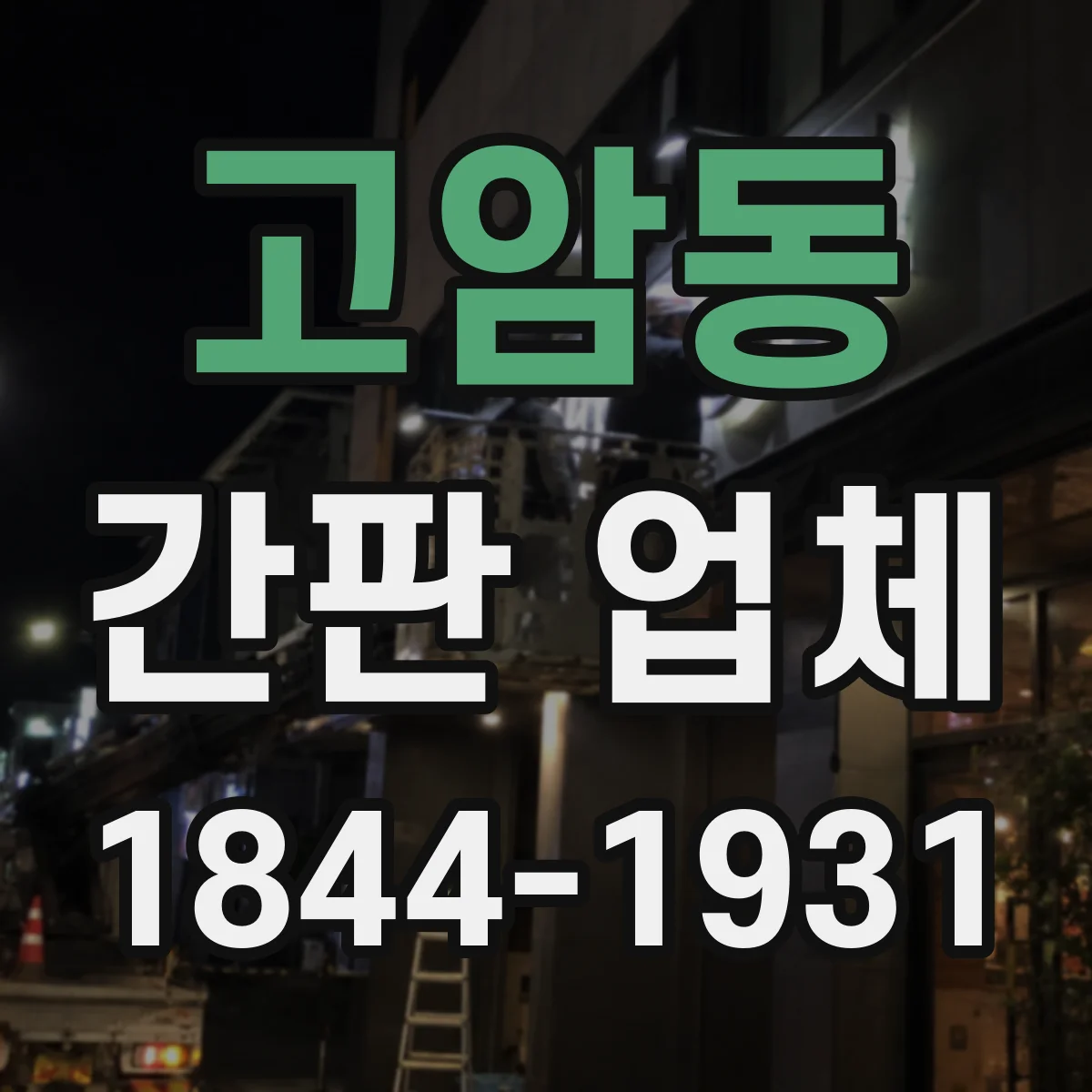 고암동 간판 업체
