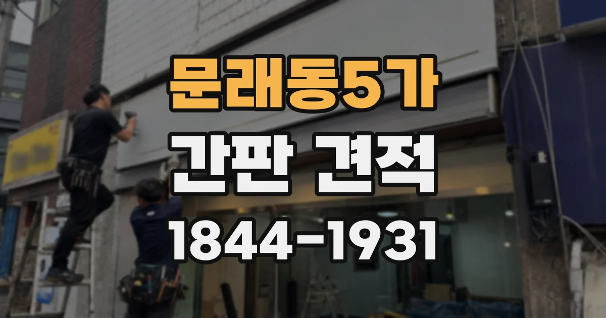 문래동5가 간판 견적