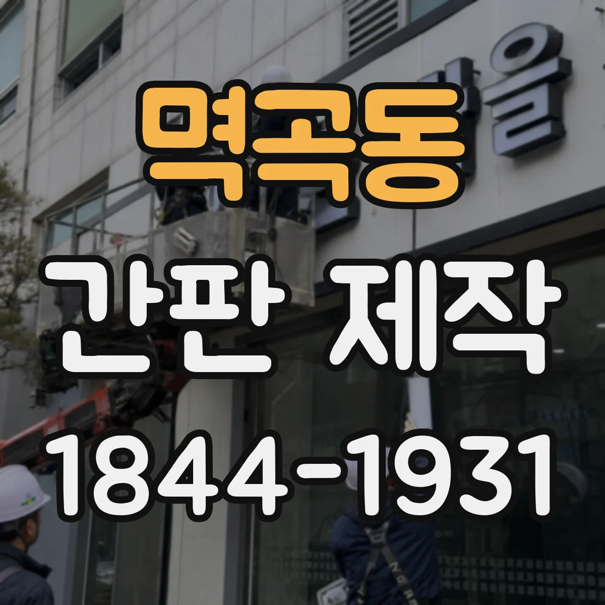 멱곡동 간판 제작