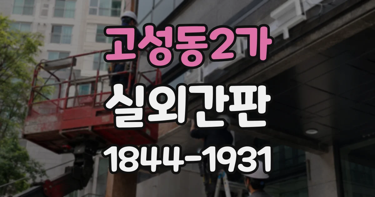 고성동2가 실외간판