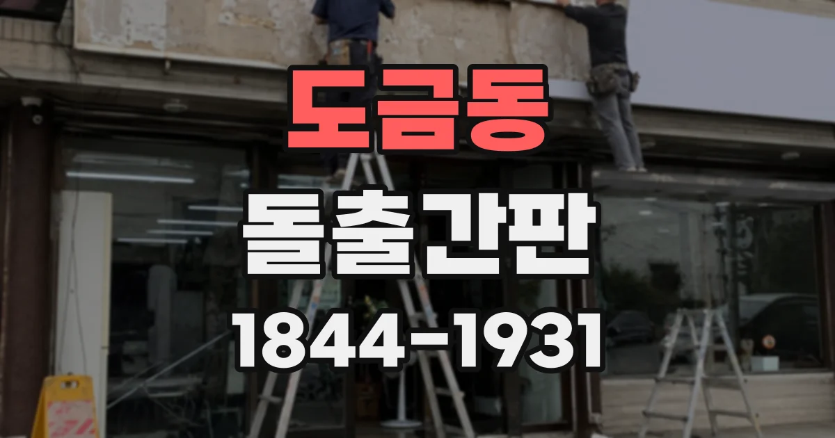 도금동 돌출간판