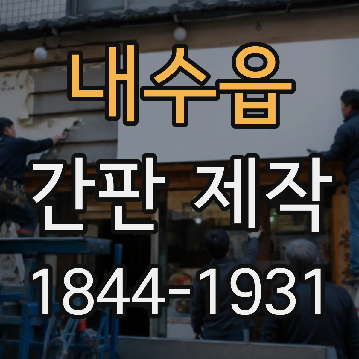 내수읍 간판 제작