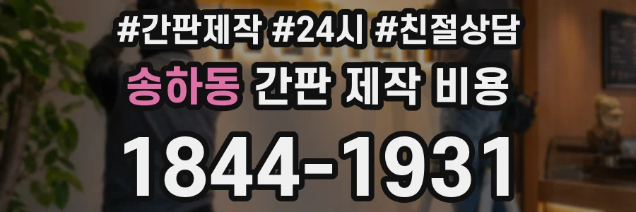 송하동 간판 제작 비용