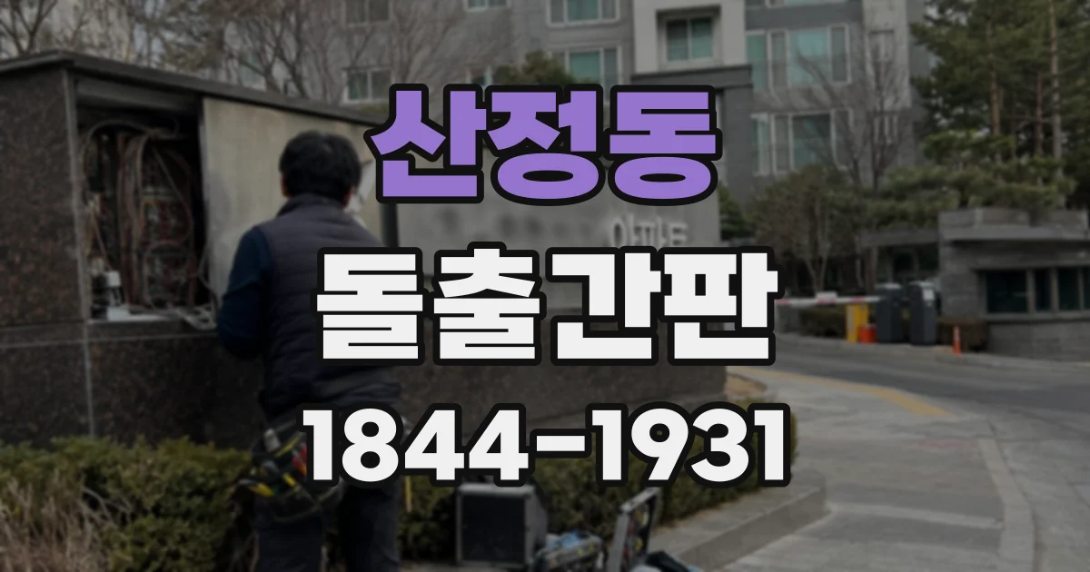산정동 돌출간판