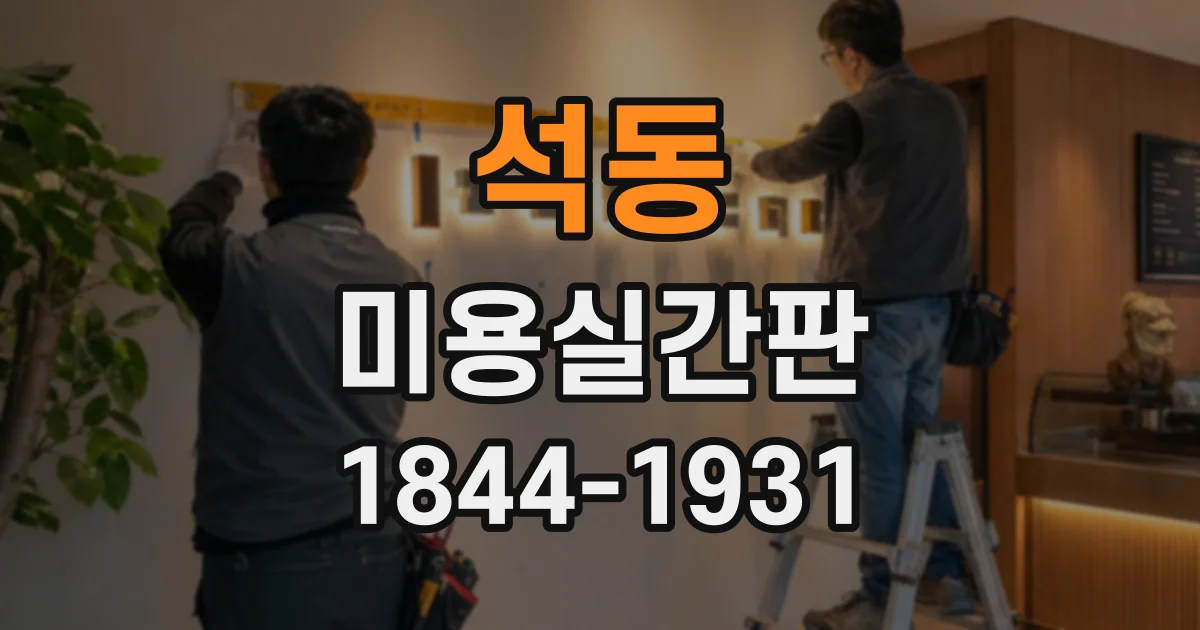 석동 미용실간판