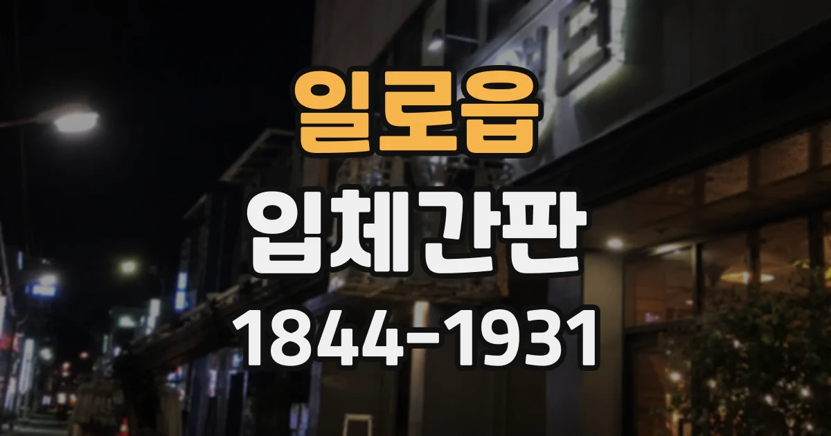 일로읍 입체간판