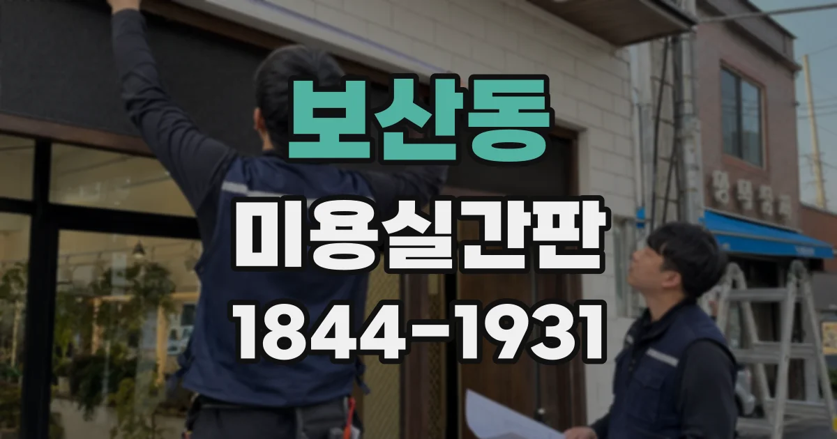 보산동 미용실간판