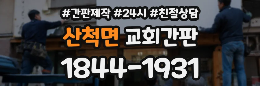 산척면 교회간판 상담 전화 1844-1931