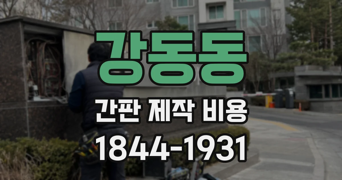 강동동 간판 제작 비용