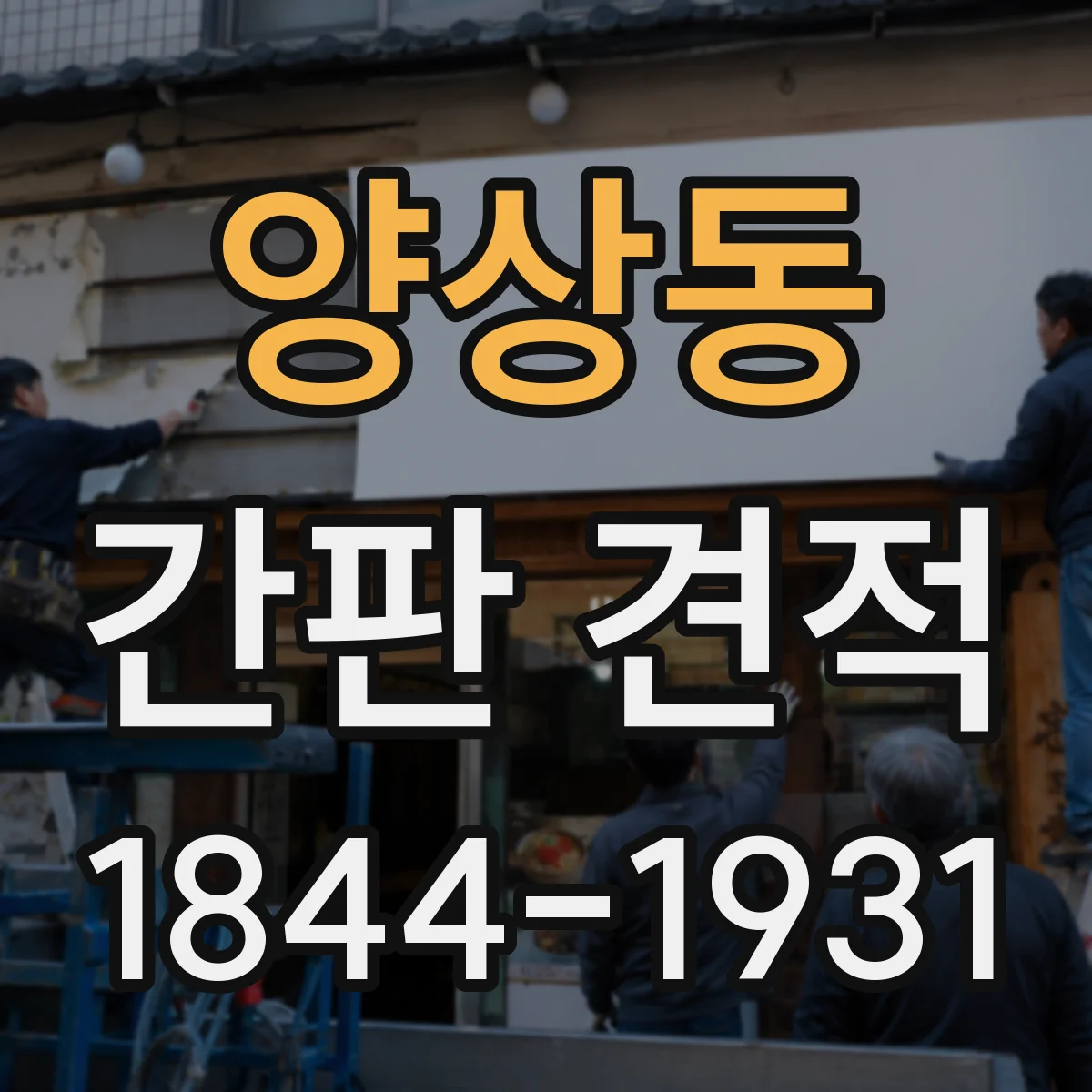 양상동 간판 견적