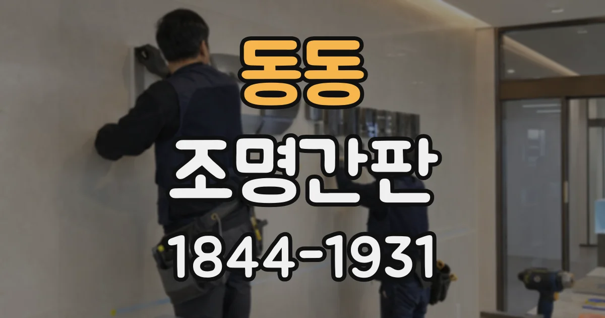 동동 조명간판
