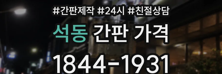 석동 간판 가격