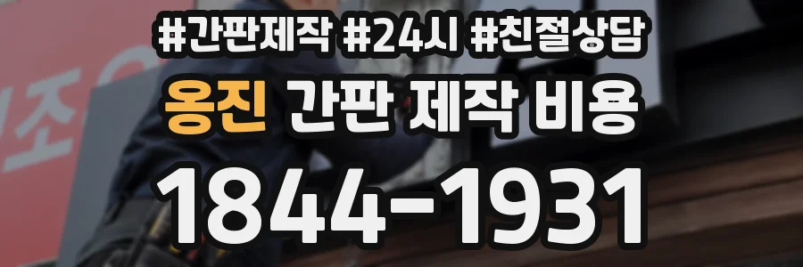 옹진 간판 제작 비용