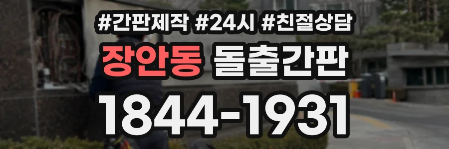 장안동 돌출간판 상담 전화 1844-1931