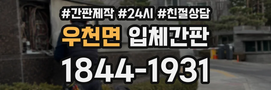 우천면 입체간판 상담 전화 1844-1931