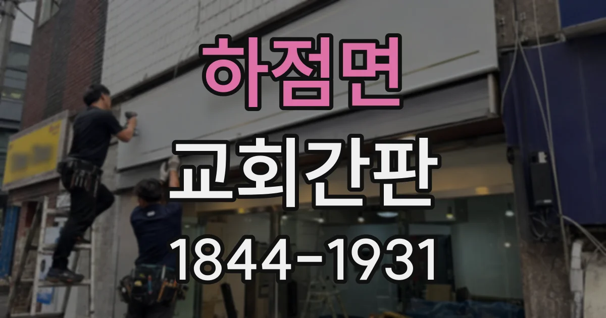 하점면 교회간판