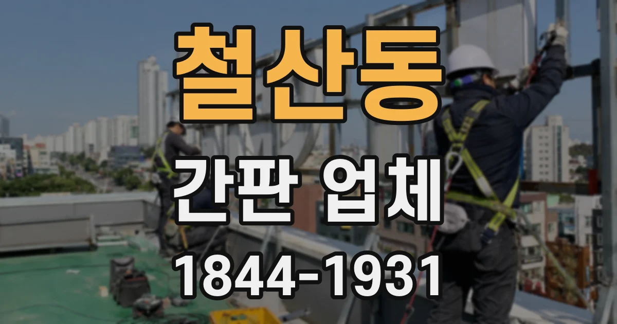 철산동 간판 업체