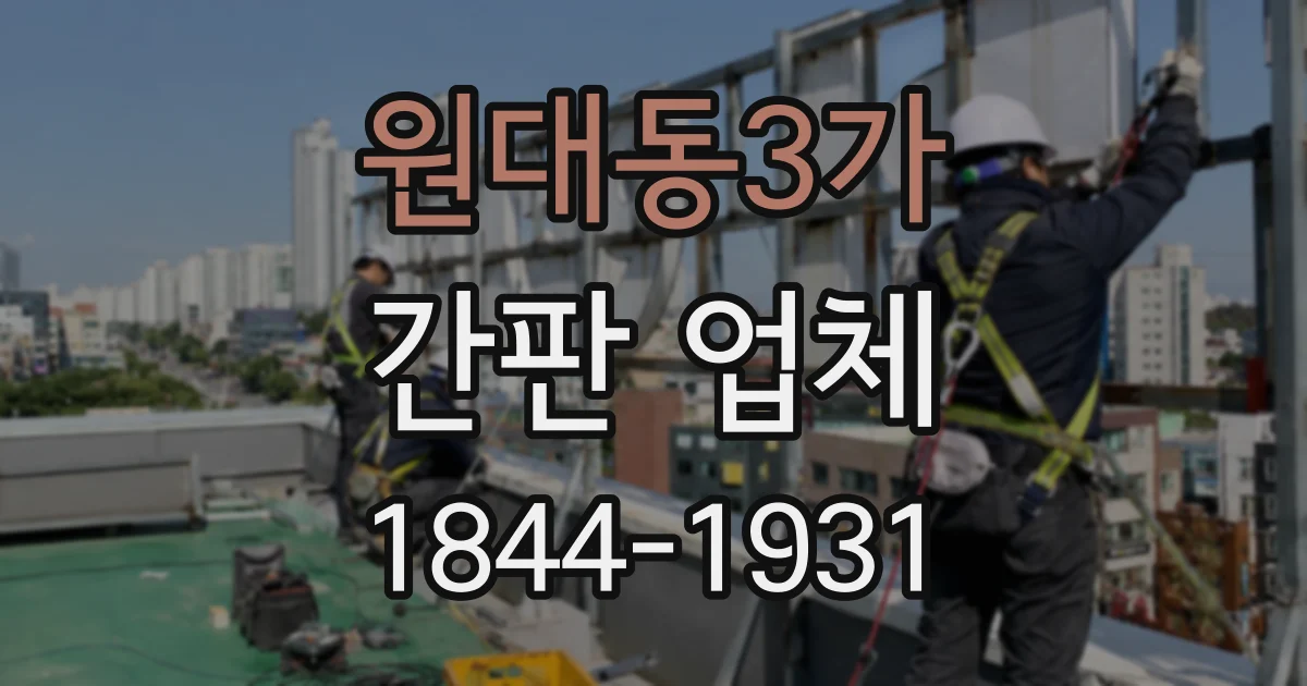 원대동3가 간판 업체