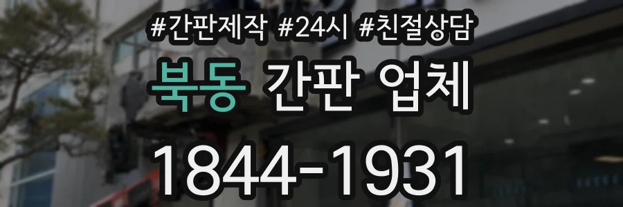 북동 간판 업체