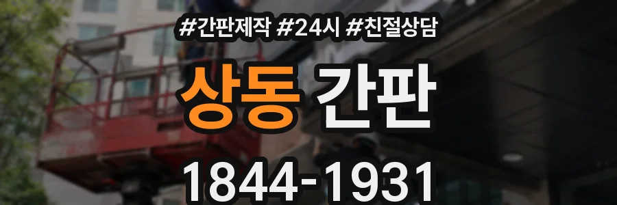상동 간판