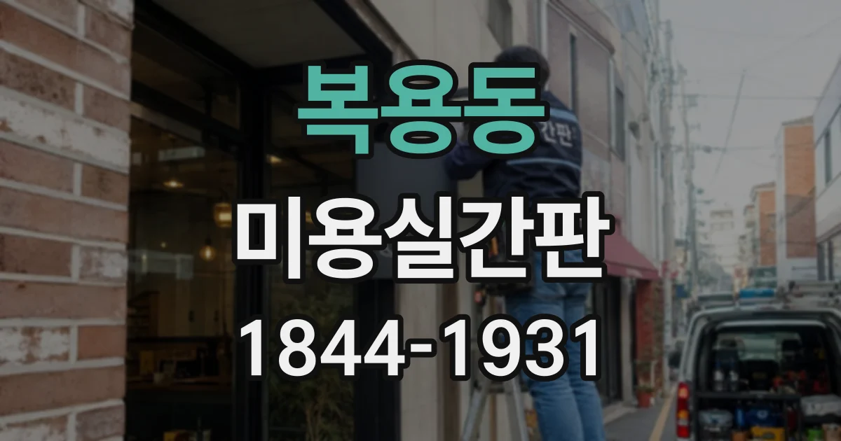 복용동 미용실간판