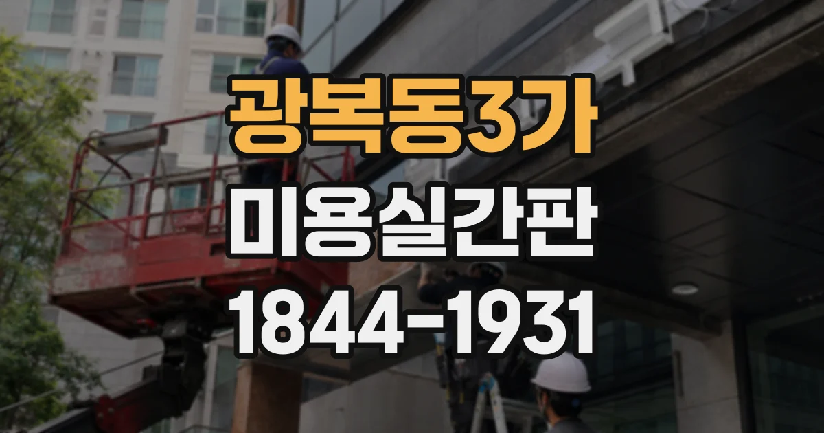 광복동3가 미용실간판