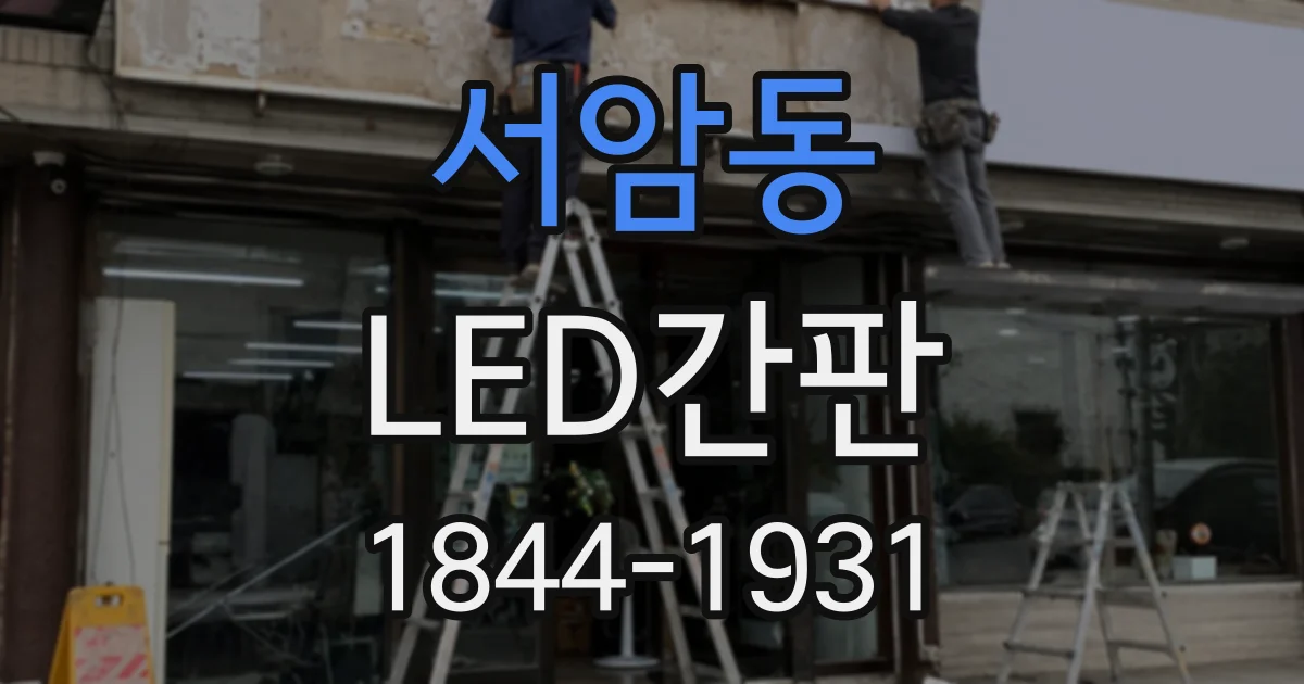 서암동 LED간판