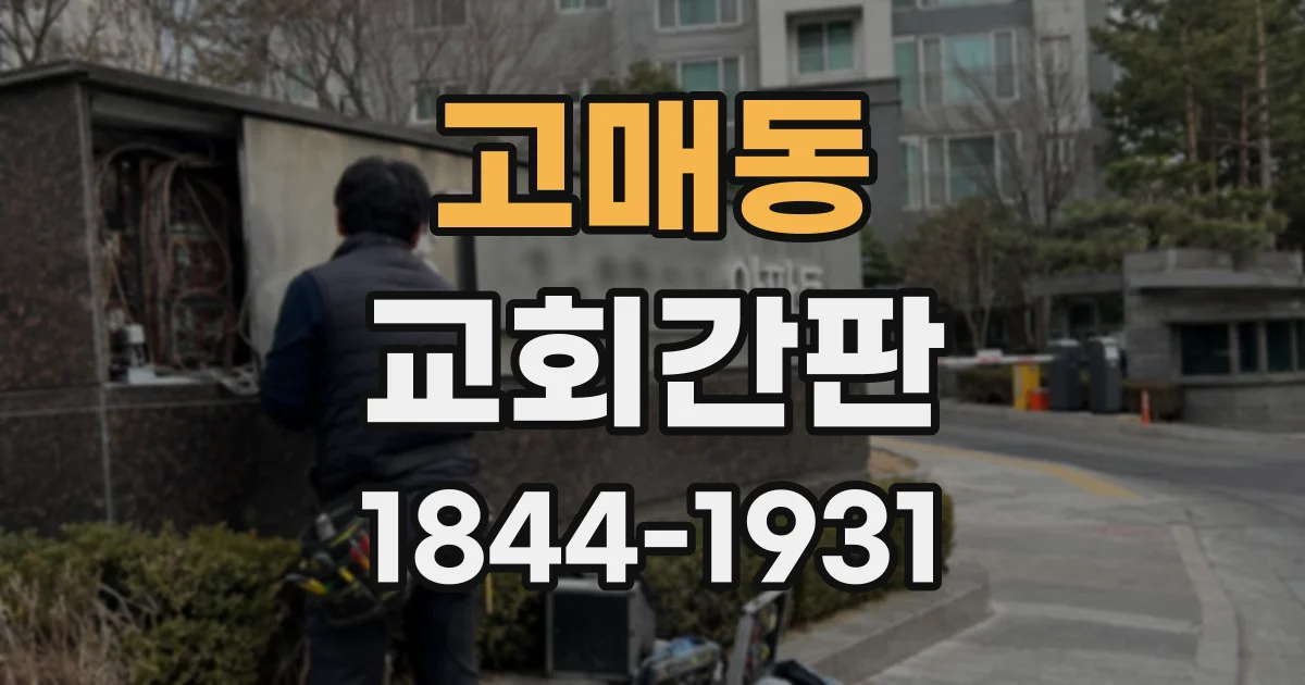 고매동 교회간판