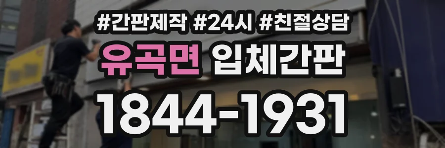유곡면 입체간판 상담 전화 1844-1931