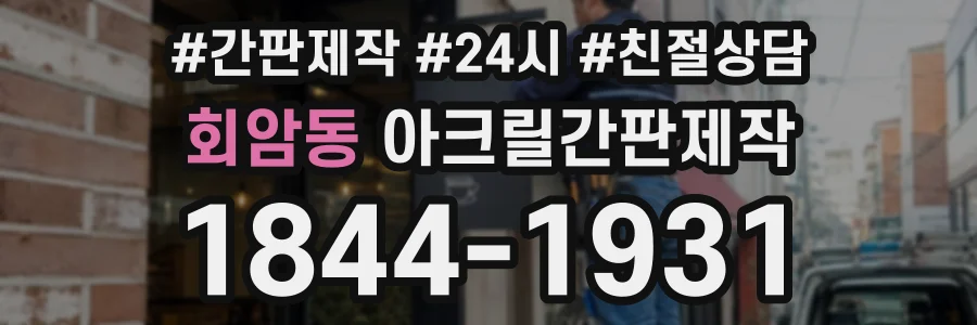 회암동 아크릴간판제작 상담 전화 1844-1931