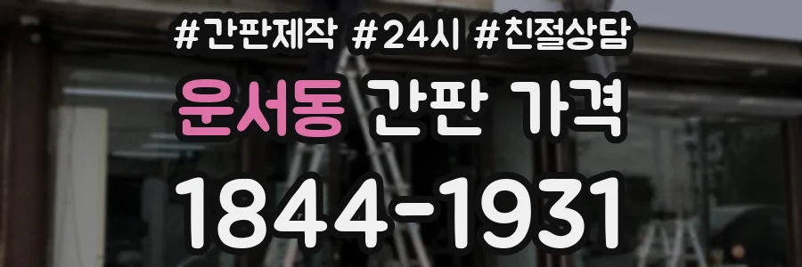 운서동 간판 가격
