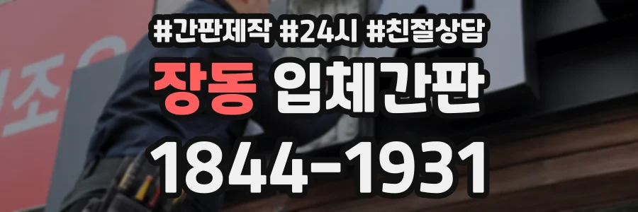 장동 입체간판 상담 전화 1844-1931