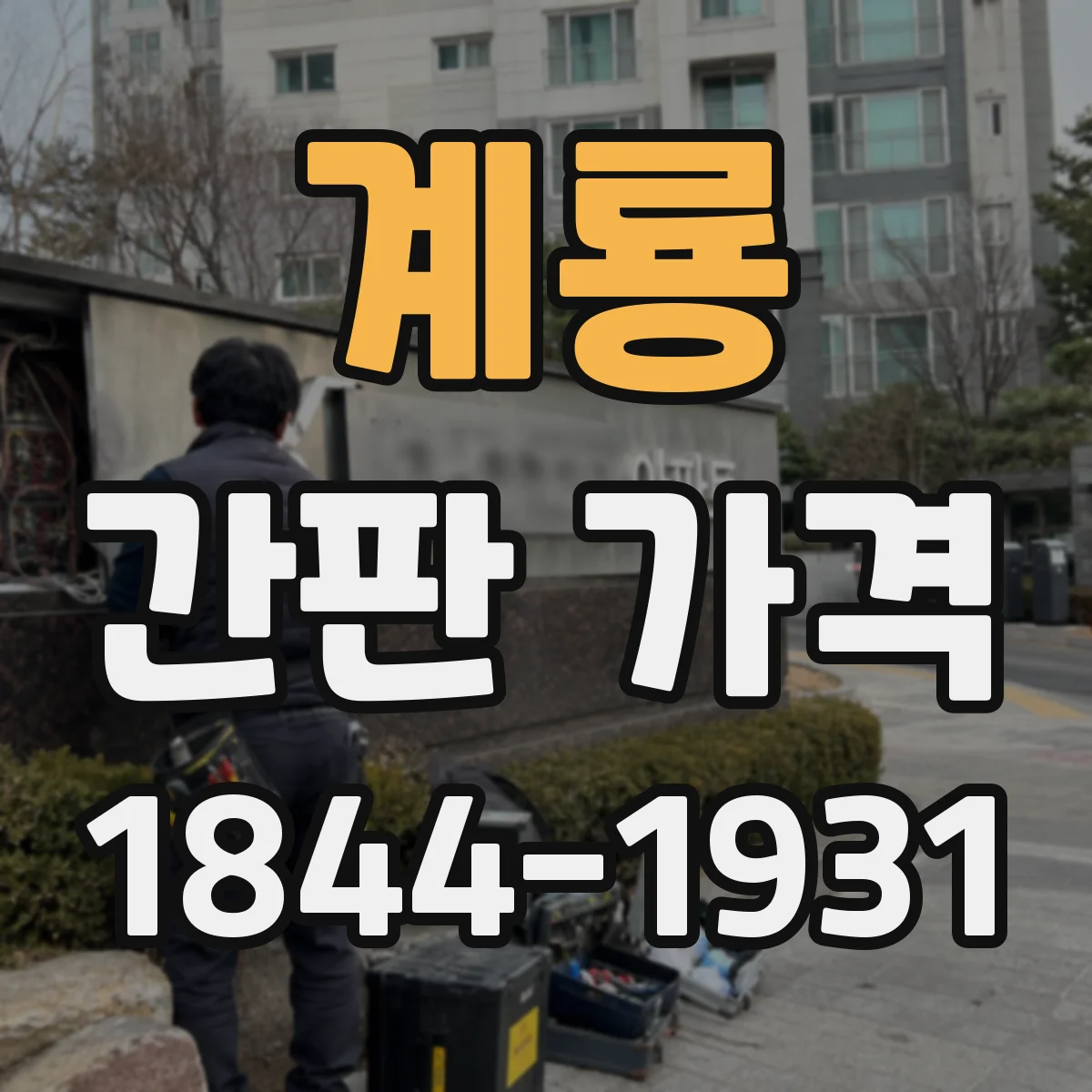 계룡 간판 가격 알루미늄 프레임 교체·리뉴얼 비용 가늠하기