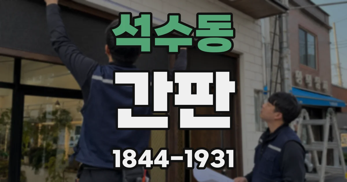 석수동 간판