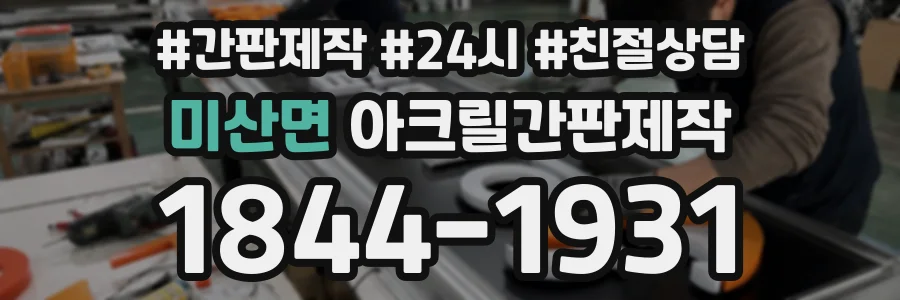 미산면 아크릴간판제작 상담 전화 1844-1931