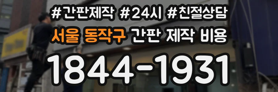 서울 동작구 간판 제작 비용