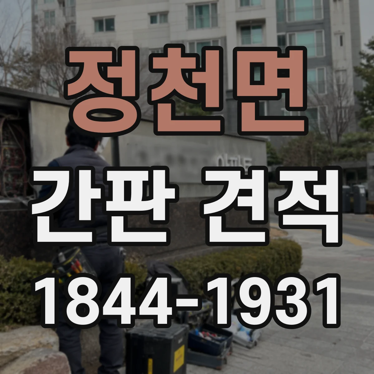 정천면 간판 견적