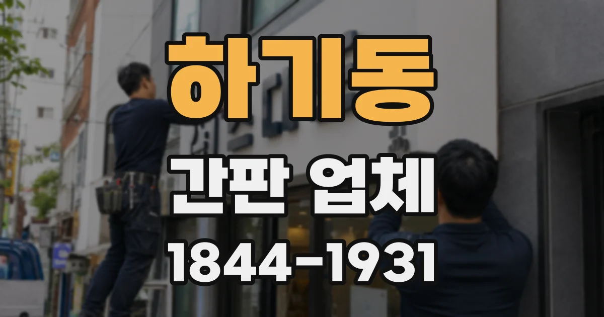하기동 간판 업체