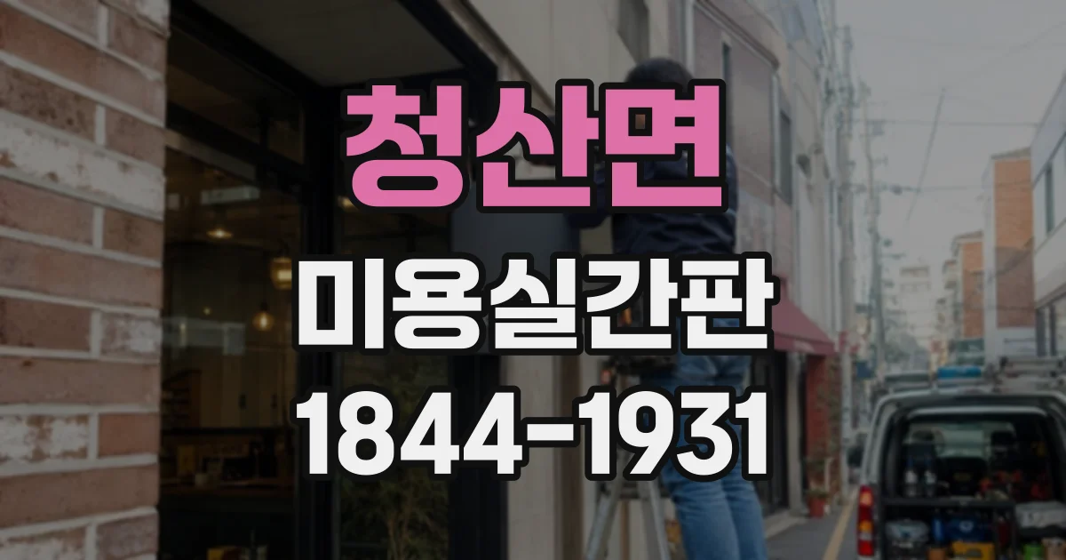 청산면 미용실간판