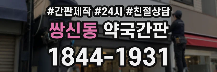 쌍신동 약국간판 상담 전화 1844-1931