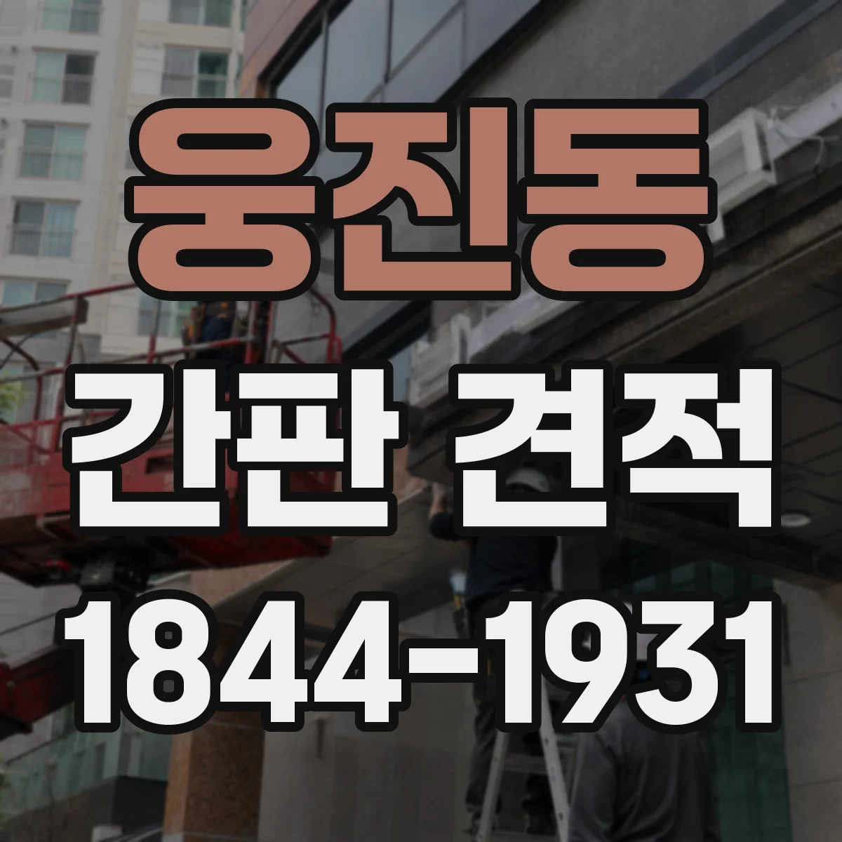 웅진동 간판 견적