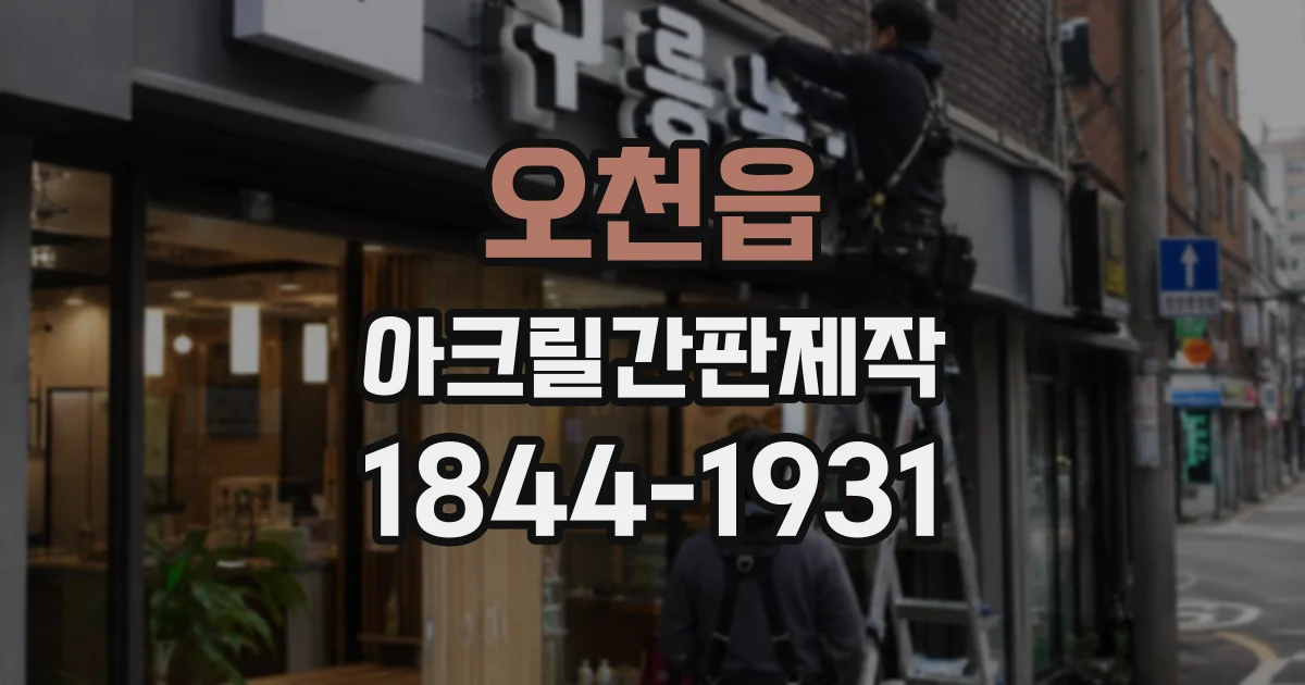 오천읍 아크릴간판제작