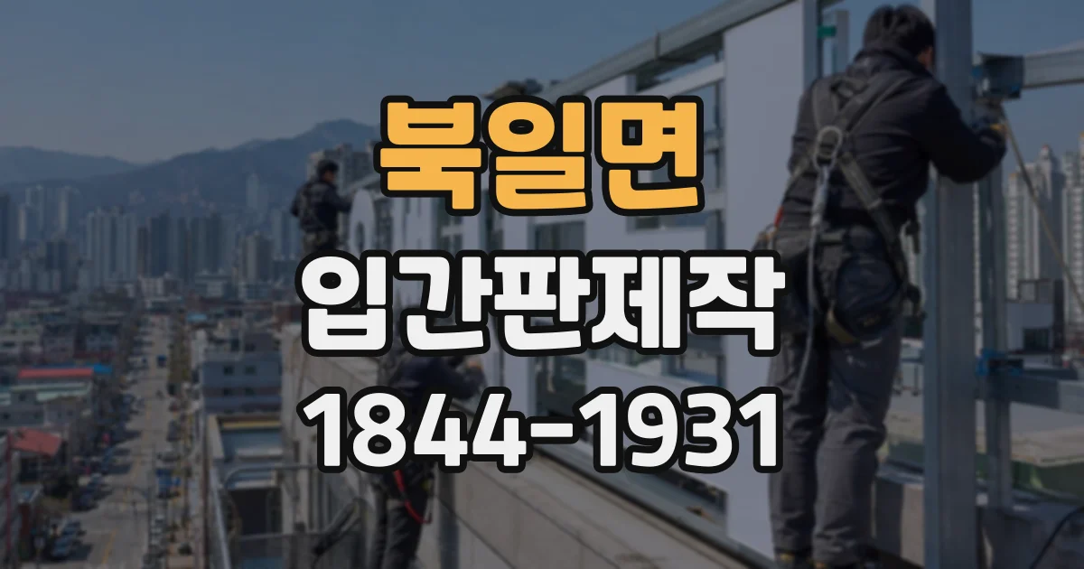 북일면 입간판제작