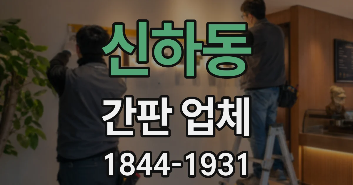 신하동 간판 업체