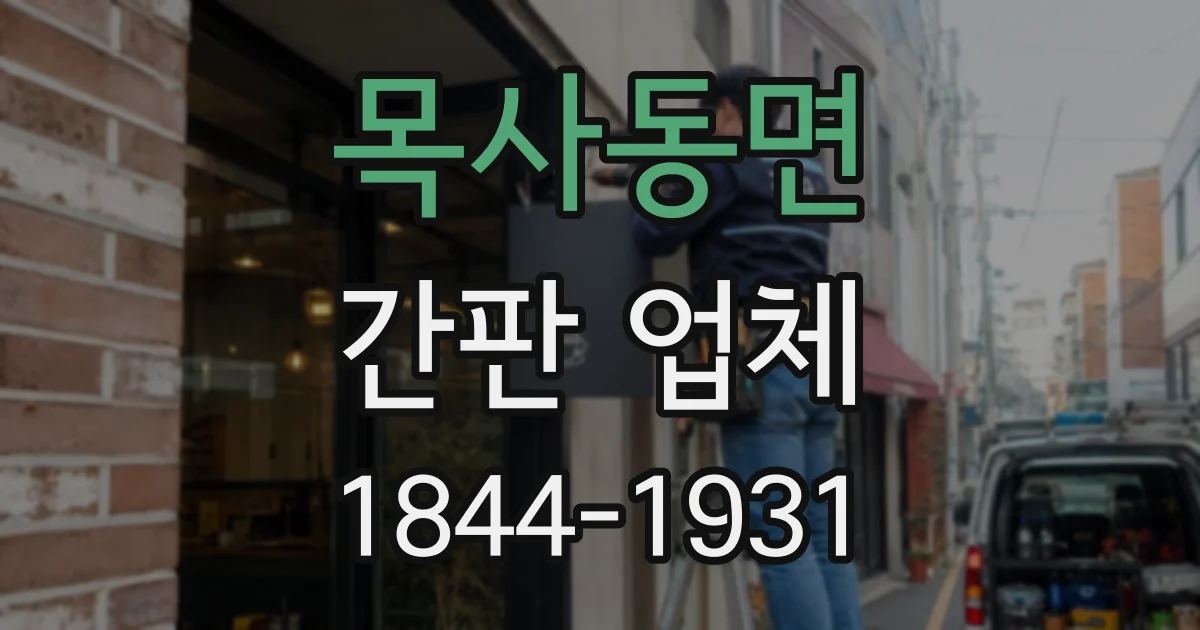 목사동면 간판 업체